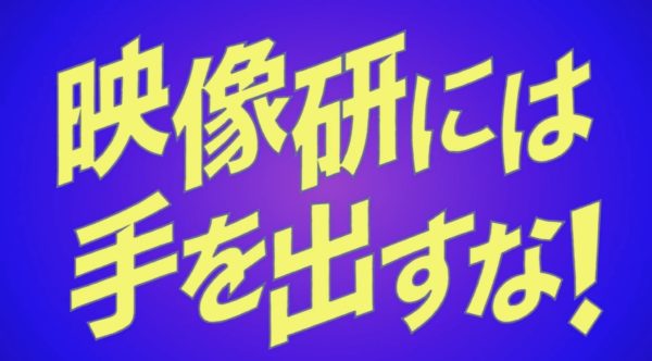 衝撃 湯浅政明監督が代表取締役社長退任 どうなるサイエンスsaru ムービーナーズ