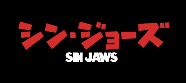 【オススメサメ映画紹介】『シン・ジョーズ』それはサメ映画の罪(SIN)
