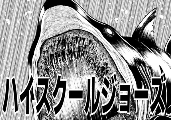 【Z級漫画】ハイスクールジョーズ/学校に棲息する人喰いザメとの死闘を描いたサメ漫画