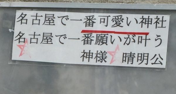 【名古屋に観光地はない？】安倍晴明ゆかりの地『晴明神社』に行こう！【あるよ！】