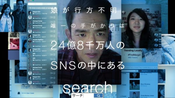 Search サーチ レビュー 奇抜なだけじゃない 全編pc画面上で展開する映画 Netflixオススメ ムービーナーズ