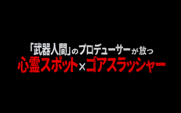 犬鳴村 Vs 風鳴村 本当に怖いホラー映画はどっちだ 誰得 ムービーナーズ