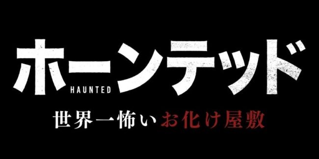 ホーンテッド 世界一怖いお化け屋敷 Blu Ray Dvd発売日決定 期間限定先行配信も ムービーナーズ