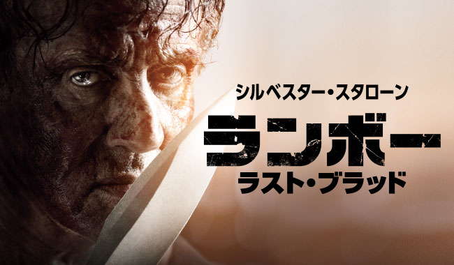 ランボー最終章 ランボー ラスト ブラッド デジタル配信日 Blu Ray発売日決定 超応援上映にデジタルロードショーも ムービーナーズ