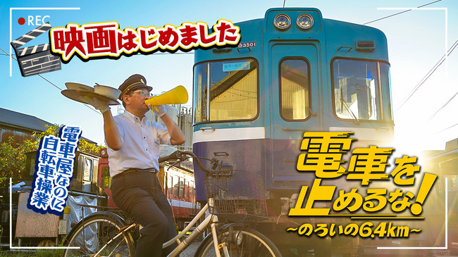 『映画 電車を止めるな！～のろいの6.4Km～』銚子電鉄が会社存続をかけて制作した映画ついに公開！