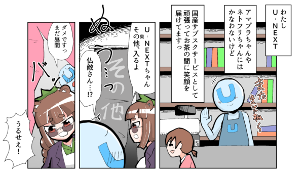 【U-NEXT裏技漫画】『仏敵のサブスク放浪記その２～優等生の裏の顔！？の巻～』