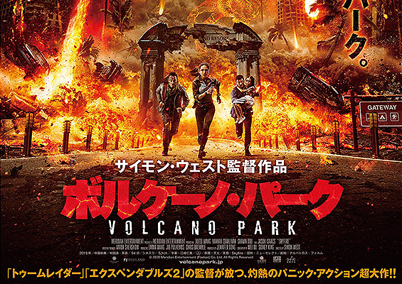映画『ボルケーノ・パーク』レビュー/世界一空気を読む、火山のエンタメ精神を堪能せよ！