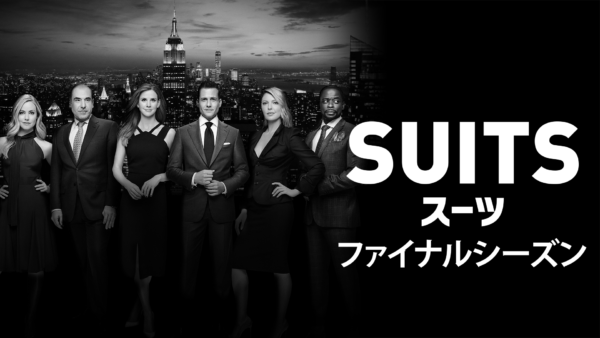 『SUITS／スーツ』ファイナル・シーズン配信・DVD販売開始！「2分で分かる『SUITS／スーツ』」動画も公開！