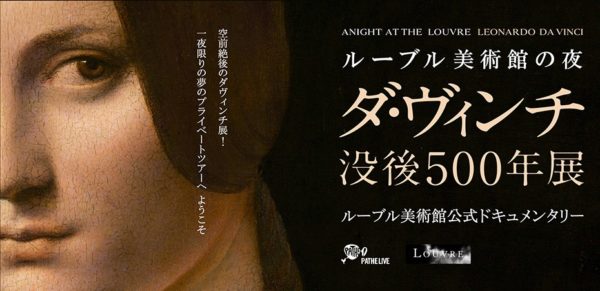 「ルーブル美術館の夜―ダ・ヴィンチ没後500年展」2020年1月公開。真夜中のルーブル美術館を映画で体験。