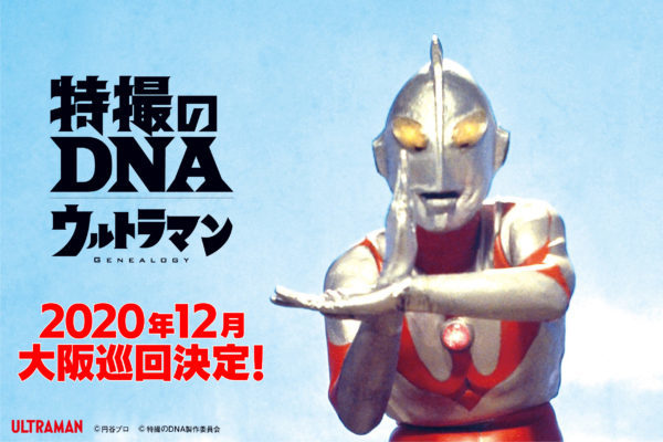「特撮のDNA―ウルトラマン Genealogy」2020年12月に大阪での巡回展開催が決定