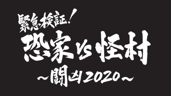 『緊急検証！恐家vs怪村～闘凶2020～』人気オカルトバラエティ番組に上坂すみれ出演決定！
