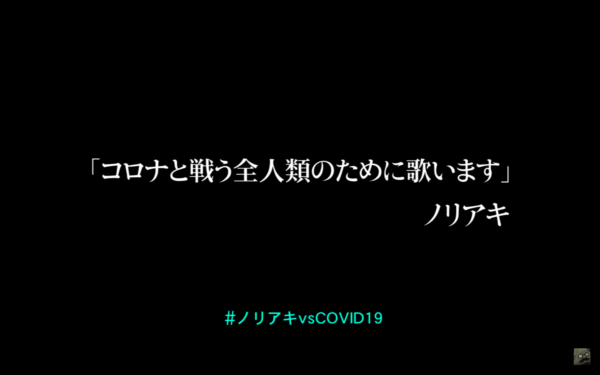 ノリアキ復活 一夜限りの配信ライブ コロナと戦う全人類のために歌います ムービーナーズ