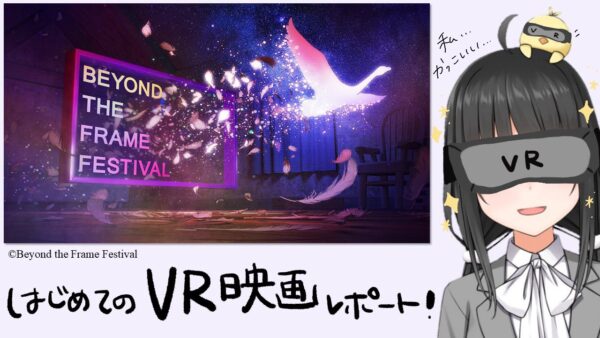 「Beyond the Frame Festival」／映画好きOL はじめての「VR映画」体験記