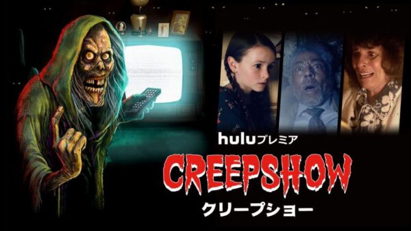 伝説のオムニバス・ホラー映画のドラマ版『CREEPSHOW／クリープショー」シーズン1』Blu-ray＆DVD BOXが6/2発売決定！