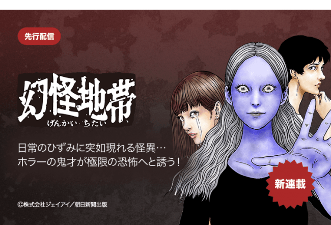 伊藤潤二の最新作『幻怪地帯』刊行を記念したオンライントークイベントが４月４日(日)に開催決定