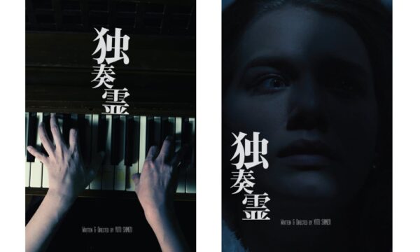 映画製作チーム「LAPAN Hinomaru Film」短編ホラー映画「独奏霊」を発表。