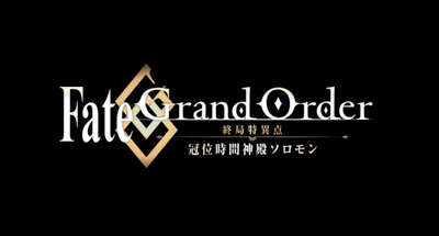 『Fate/Grand Order -終局特異点 冠位時間神殿ソロモン-』特別上映決定＆『劇場版FGOキャメロット 後編』公開日延期へ