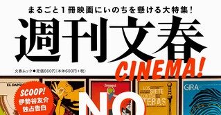 「週刊文春CINEMA！ NO CINEMA, NO LIFE」映画に特化した文春ムック発売。伊勢谷友介の逮捕後初のインタビューを掲載。