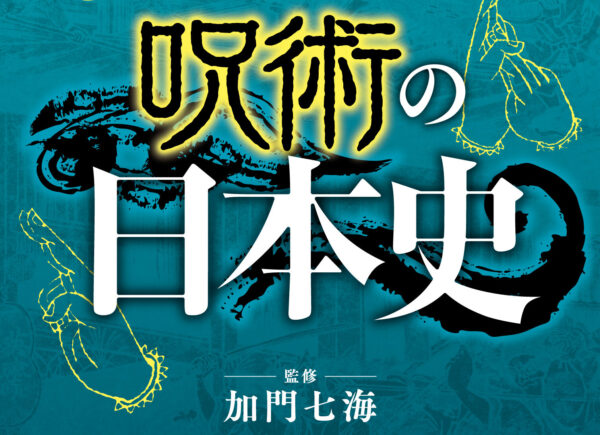 五条悟のモデルは空海!?『呪術廻戦』を日本の歴史から考察した『呪術の日本史』発売