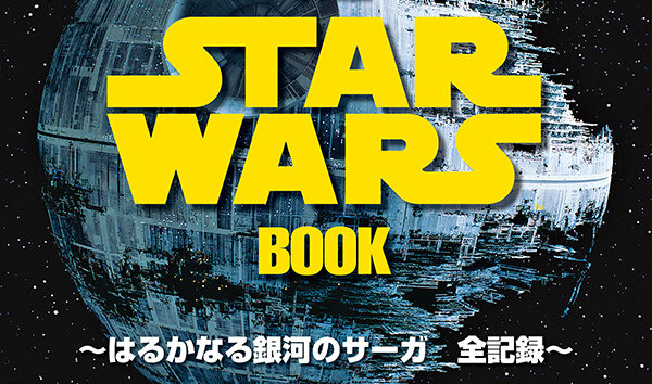 「スカイウォーカー・サーガ」を徹底解明する大事典『THE STAR WARS BOOK はるかなる銀河のサーガ 全記録』4月19日(月)発売予定