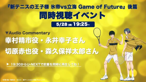 『新テニスの王子様 氷帝vs立海 Game of Future』＜後篇＞のオンライン同時視聴イベントが開催決定