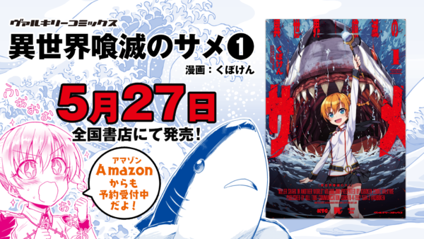B級サメ映画×異世界漫画『異世界喰滅のサメ』PVが公開
