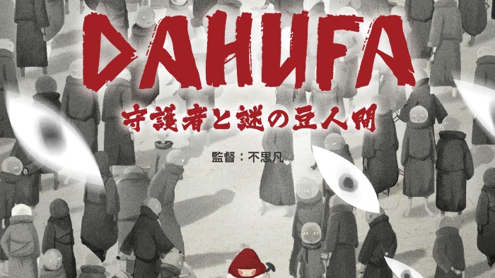 異色のバイオレンスアニメ 映画「DAHUFA -守護者と謎の豆人間-」7月23日(金祝)公開決定