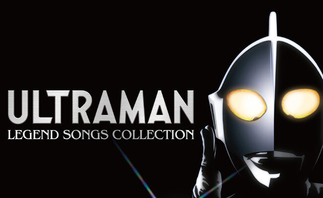 『ウルトラQ』『ウルトラマン』の放送開始から55年記念、配信限定アルバム「ULTRAMAN　LEGEND SONGS COLLECTION」が配信開始