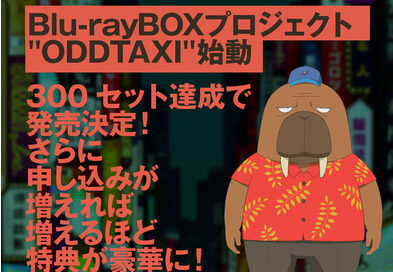 『オッドタクシー』Blu-ray BOXプロジェクト申込みが2000セット突破で呑楽消しゴムの特典化決定！さらに追加特典も