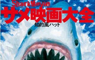 サメ映画約100本を徹底解説した映画ガイド『サメ映画大全』7月刊行