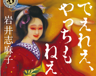 岩井志麻子最新作『でえれえ、やっちもねえ』本日発売。『ぼっけえ、きょうてえ』の恐怖が20年ぶりに蘇る