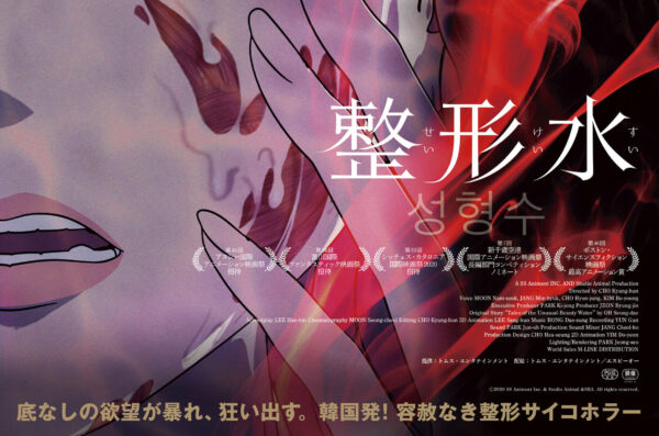新感覚の整形サイコホラー、Webtoon原作「整形水」劇場版が日本公開決定
