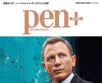 Pen＋『【増補決定版】007 完全読本。』本日発売。最新作『007／ノー・タイム・トゥ・ダイ』まで網羅した007シリーズ総力特集