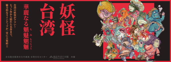 今、台湾妖怪が熱い！『おはしさま　連鎖する怪談』著者による台湾の怪談を紹介するトークイベントが開催決定。