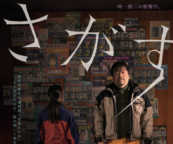 片山慎三監督最新作、映画『さがす』ティザービジュアル解禁。「指名手配中の連続殺人犯見たんや」　そう告げた父は、娘を残して姿を消した。