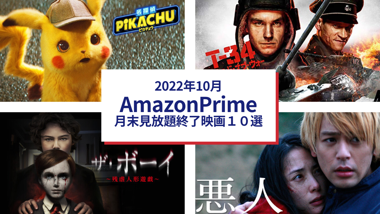 2022年10月　Amazonプライムビデオ月末見放題終了映画10選