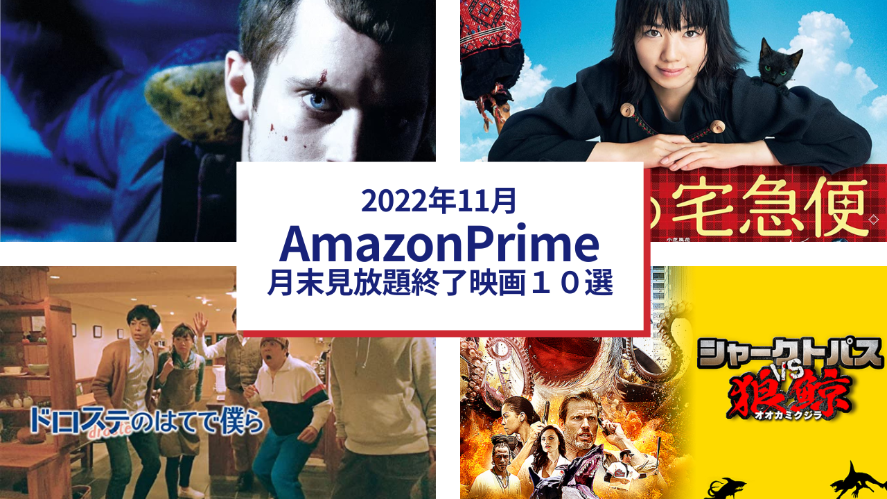 2022年11月　Amazonプライムビデオ月末見放題終了映画10選