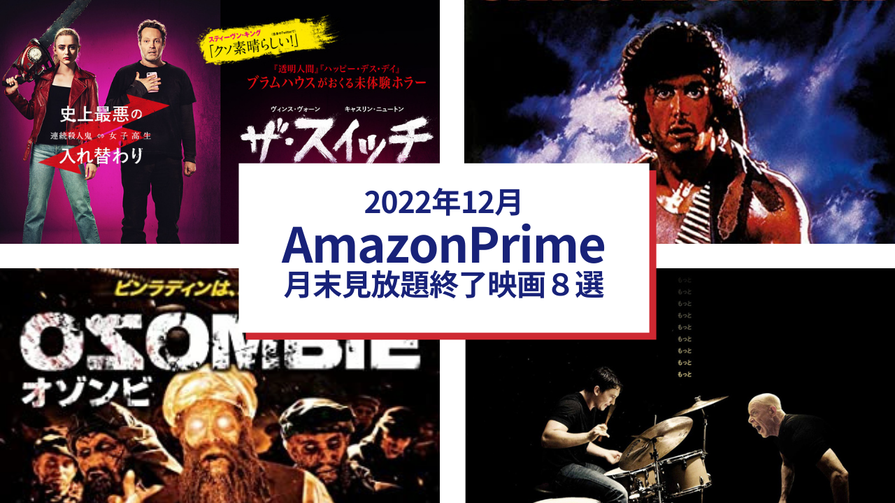 2022年12月　Amazonプライムビデオ月末見放題終了映画7選