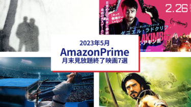 2023年5月　Amazonプライムビデオ月末見放題終了映画7選