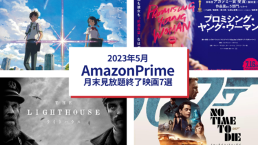 2023年5月　Amazonプライムビデオ月中見放題終了映画7選