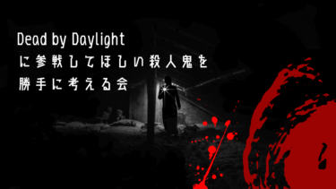 Dead by Daylightに参戦してほしい殺人鬼を勝手に考える会