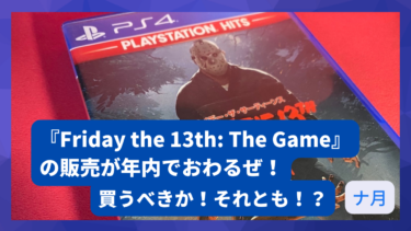 『Friday the 13th: The Game』の販売が年内でおわるぜ！買うべきか！それとも！？