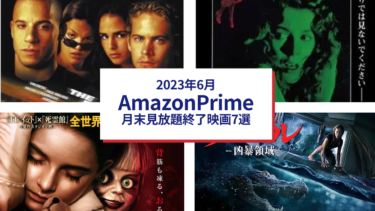 2023年6月　Amazonプライムビデオ月末見放題終了映画7選