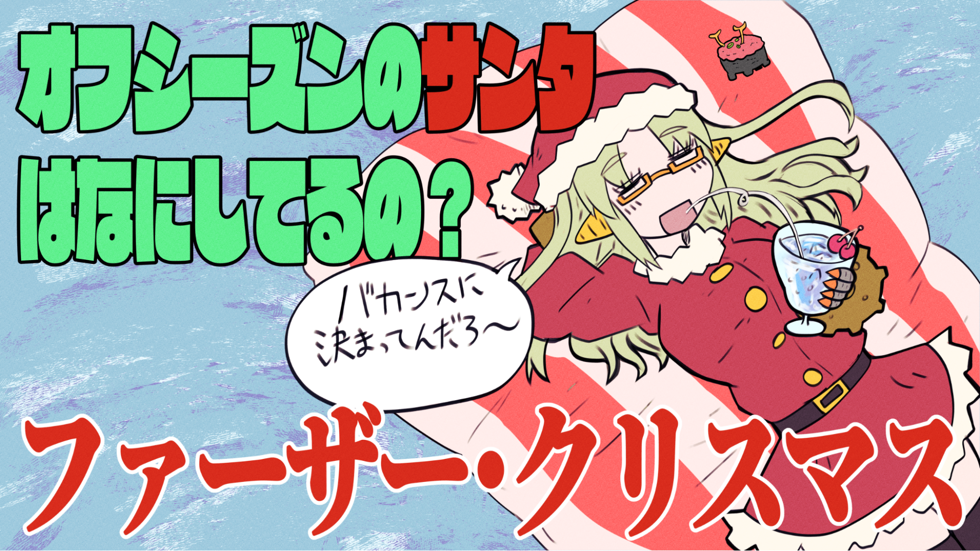 サンタの休日は超ご機嫌！ 『ファーザー・クリスマス』 | ムービーナーズ