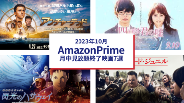 2023年10月　Amazonプライムビデオ月中見放題終了映画7選