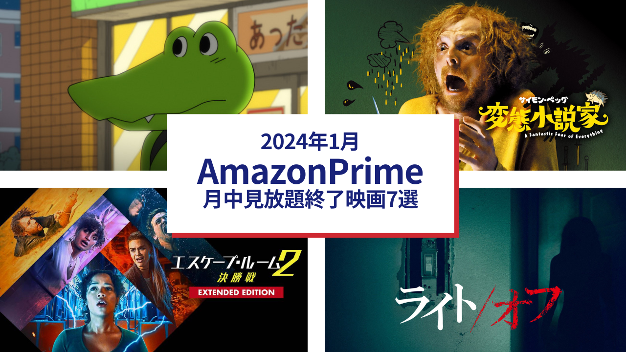 2024年1月 Amazonプライムビデオ月中見放題終了映画7選 | ムービーナーズ