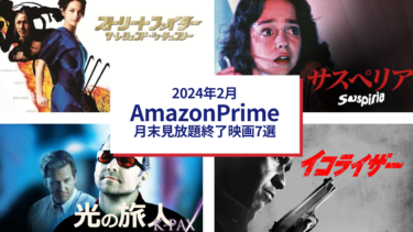 2024年2月　Amazonプライムビデオ月末見放題終了映画7選