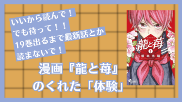 いいから読んで！でも待って！！19巻出るまで最新話とか読まないで！漫画『龍と苺』のくれた「体験」