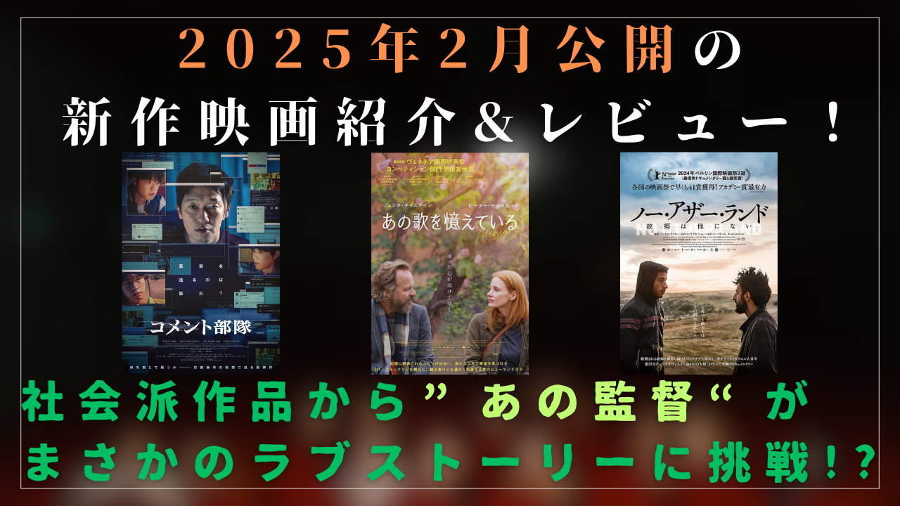 2025年2月公開の新作映画紹介&レビュー！社会派作品から”あの監督“がまさかのラブストーリーに挑戦!? | ムービーナーズ