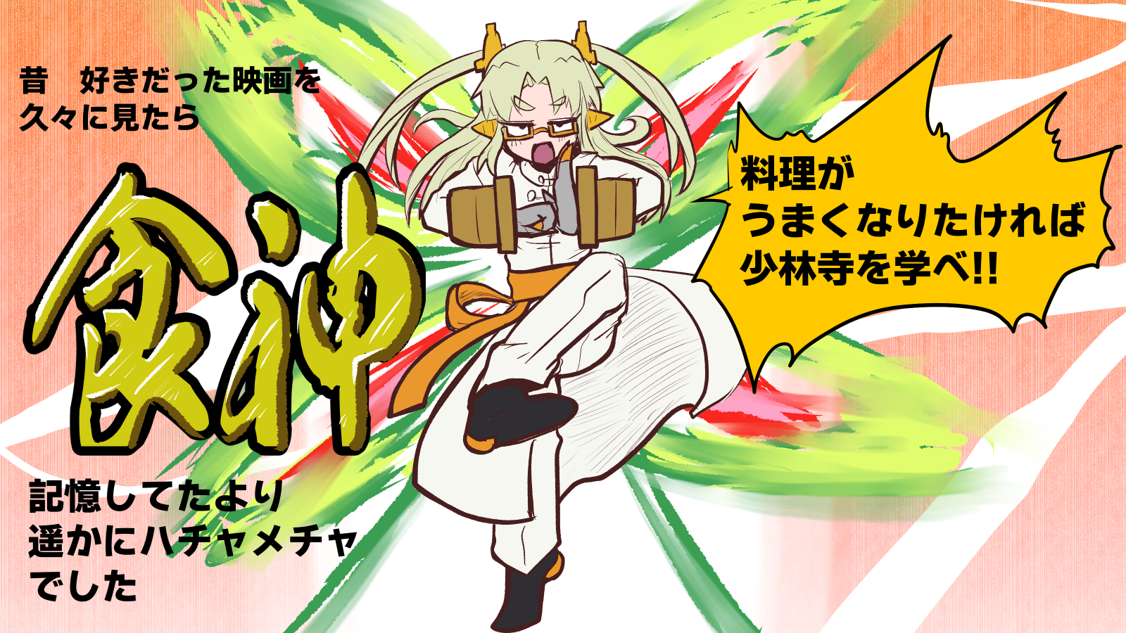 昔大好きだった映画を久々に見てみようと試みたら記憶してた以上にクソバカ映画でした『食神』